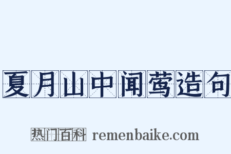 夏月山中闻莺造句是什么意思的图片